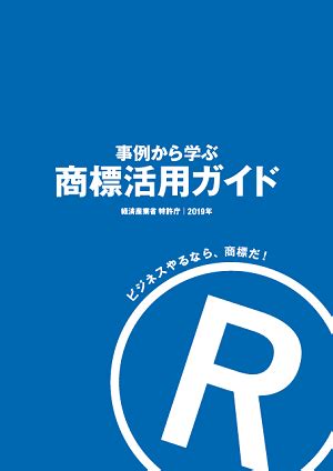 統一商標|事例から学ぶ 商標活用ガイド